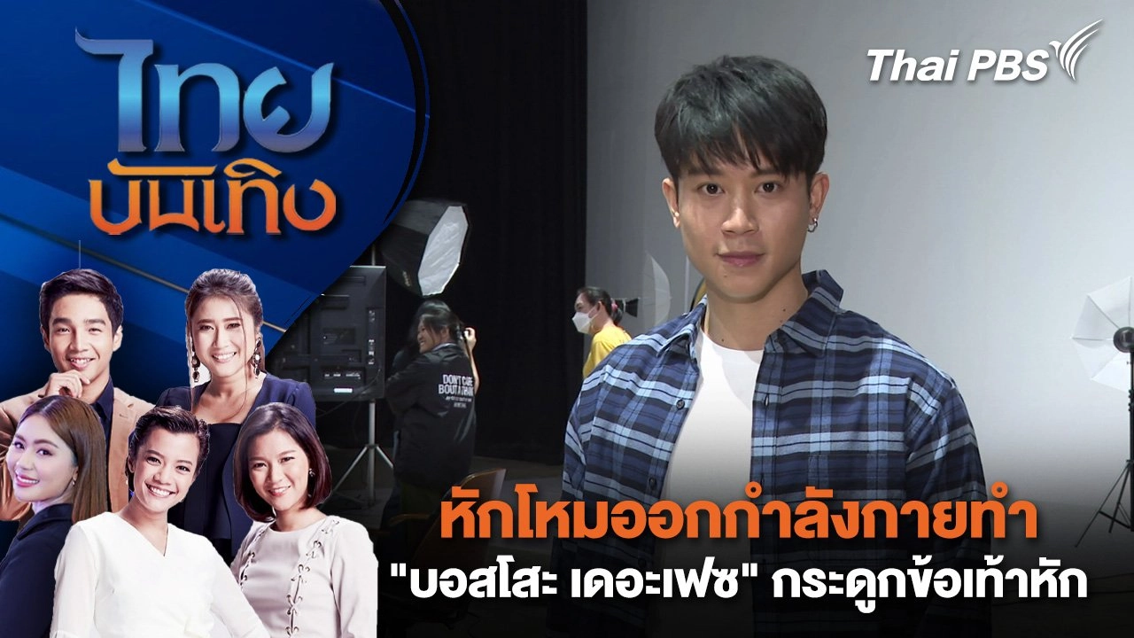 หักโหมออกกำลังกาย ทำ "บอสโสะ เดอะเฟซ" กระดูกข้อเท้าหัก | ไทยบันเทิง | 10 ก.พ. 68