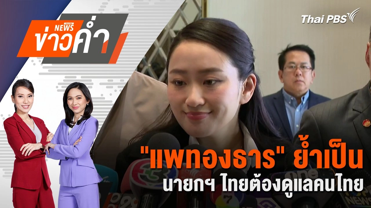 ​"แพทองธาร" ย้ำเป็นนายกฯ ไทยต้องดูแลคนไทย | 8 ก.พ. 68