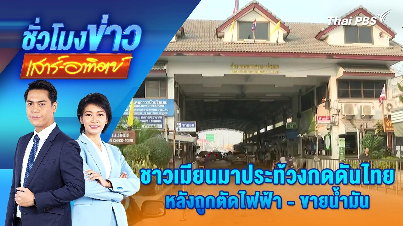 ชาวเมียนมาประท้วงกดดันไทย หลังถูกตัดไฟฟ้า - ขายน้ำมัน | 8 ก.พ. 68