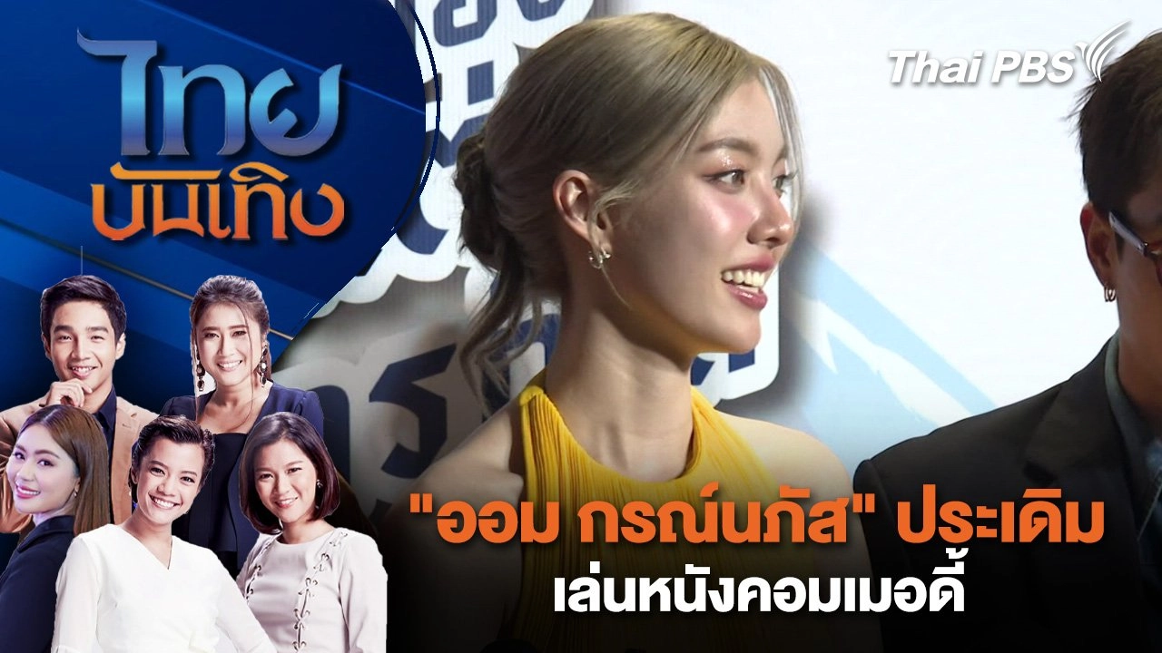 "ออม กรณ์นภัส" ประเดิมเล่นหนังคอมเมอดี้ | ไทยบันเทิง | 8 ก.พ. 68
