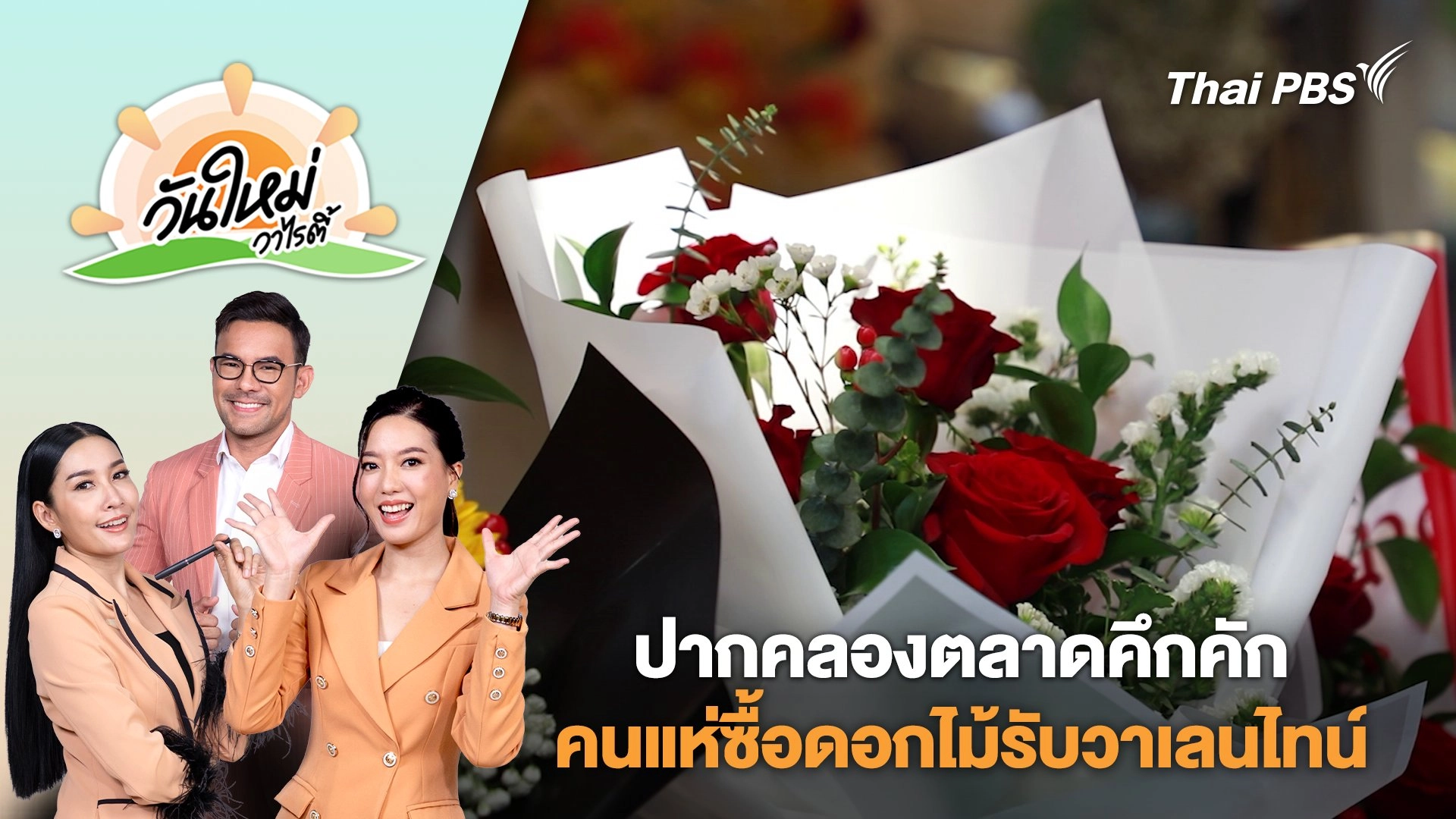 ปากคลองตลาดคึกคักคนแห่ซื้อดอกไม้รับวาเลนไทน์แทนใจ | วันใหม่วาไรตี้ | 14 ก.พ. 68