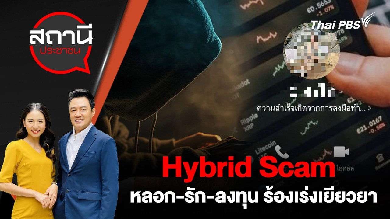 Hybrid Scam หลอก - รัก - ลงทุน ร้องเร่งเยียวยา