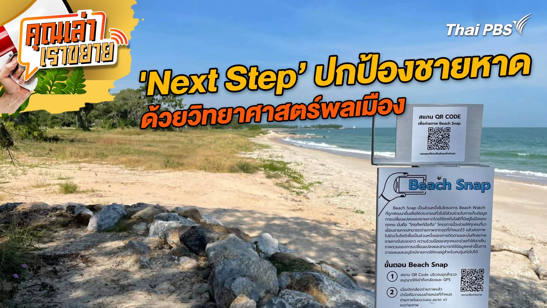 'Next Step’ ปกป้องชายหาดด้วยวิทยาศาสตร์พลเมือง