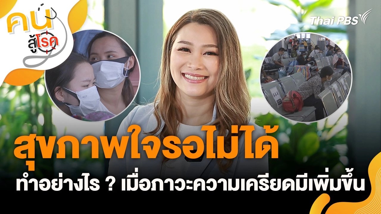 สุขภาพใจรอไม่ได้