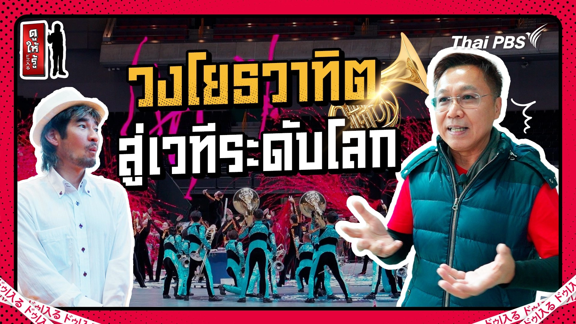 รัก ลุ้น วินัย : ไปใช้ชีวิตเป็นนักดนตรีวงโยธวาทิตในญี่ปุ่น 3 เดือน