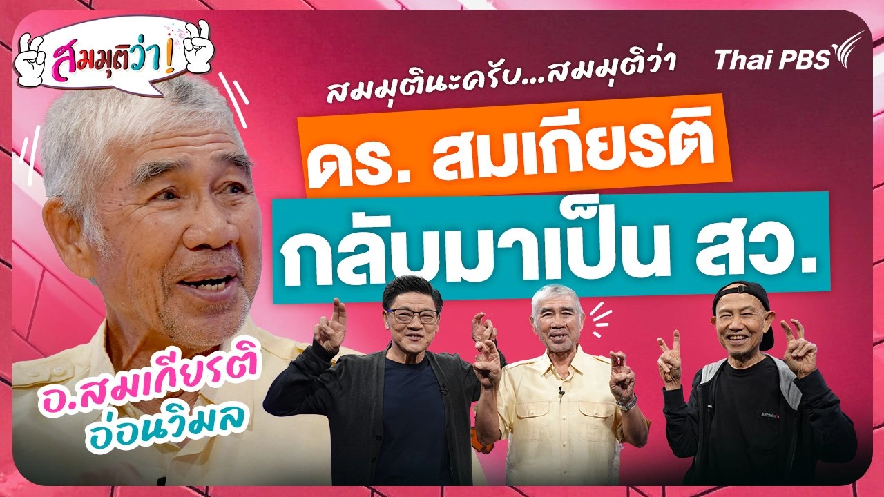 ดร.สมเกียรติกลับมาเป็น สว.  !