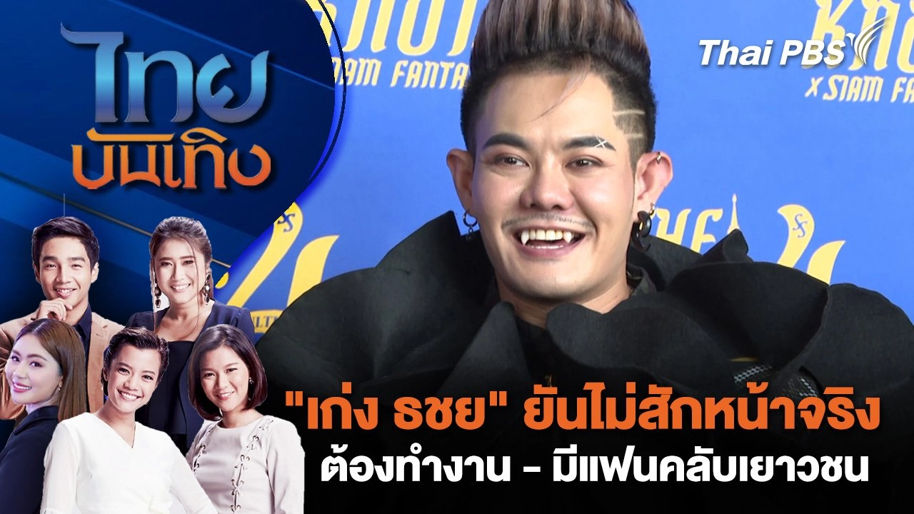 "เก่ง ธชย" ยันไม่สักหน้าจริง ต้องทำงาน - มีแฟนคลับเยาวชน | ไทยบันเทิง | 12 ก.พ. 68