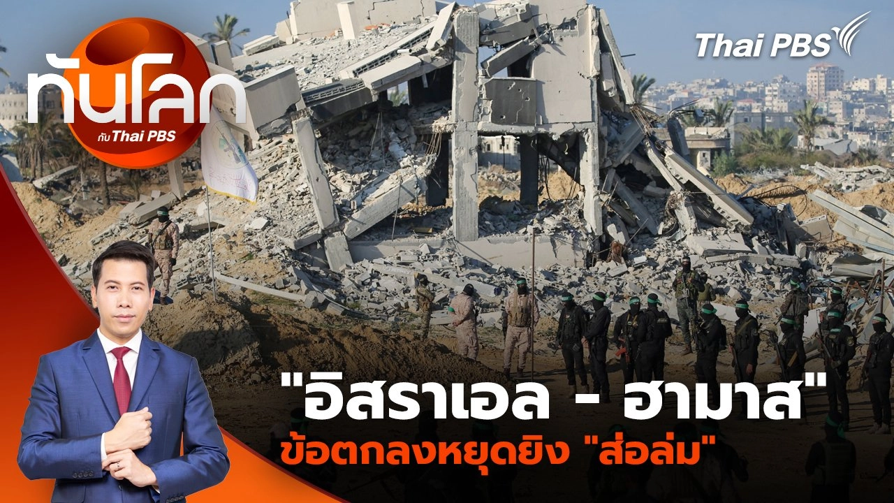 "อิสราเอล - ฮามาส" ข้อตกลงหยุดยิง "ส่อล่ม" | 11 ก.พ. 68