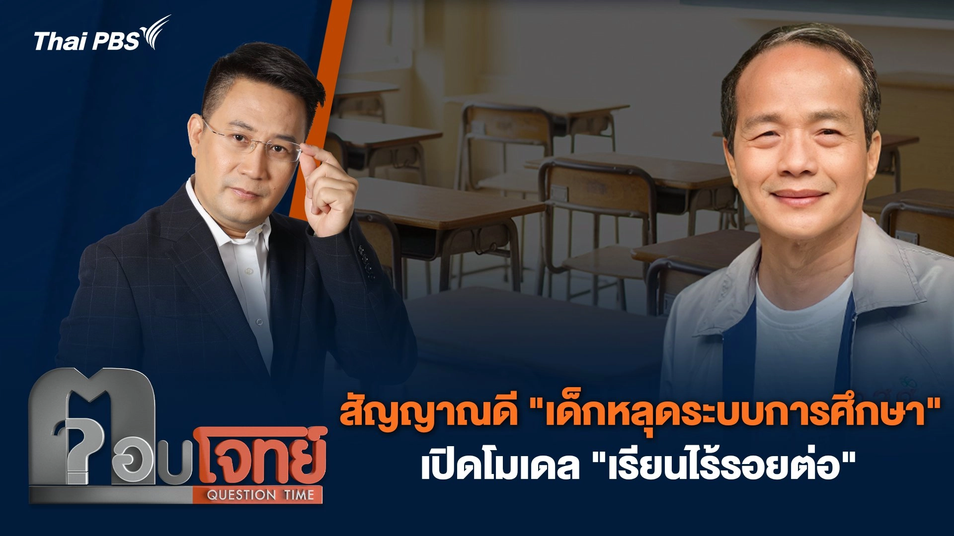 สัญญาณดี "เด็กหลุดระบบการศึกษา" เปิดโมเดล "เรียนไร้รอยต่อ"