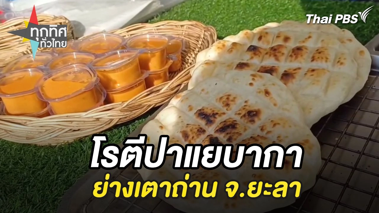 โรตีปาแยบากาย่างเตาถ่าน จ.ยะลา