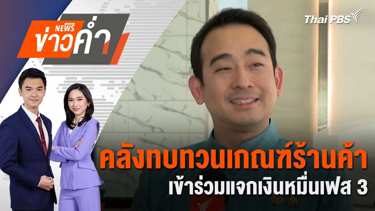 คลังทบทวนเกณฑ์ร้านค้าเข้าร่วมแจกเงินหมื่นเฟส 3 | 12 ก.พ. 68