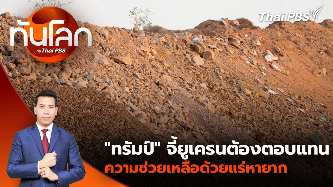 ประเด็นข่าว 12 ก.พ. 68