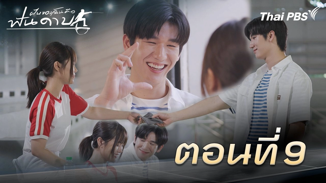 ตอนที่ 9