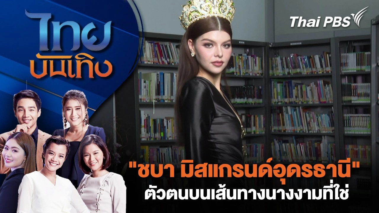 "ชบา มิสแกรนด์อุดรธานี" ตัวตนบนเส้นทางนางงามที่ใช่ | ไทยบันเทิง | 13 ก.พ. 68