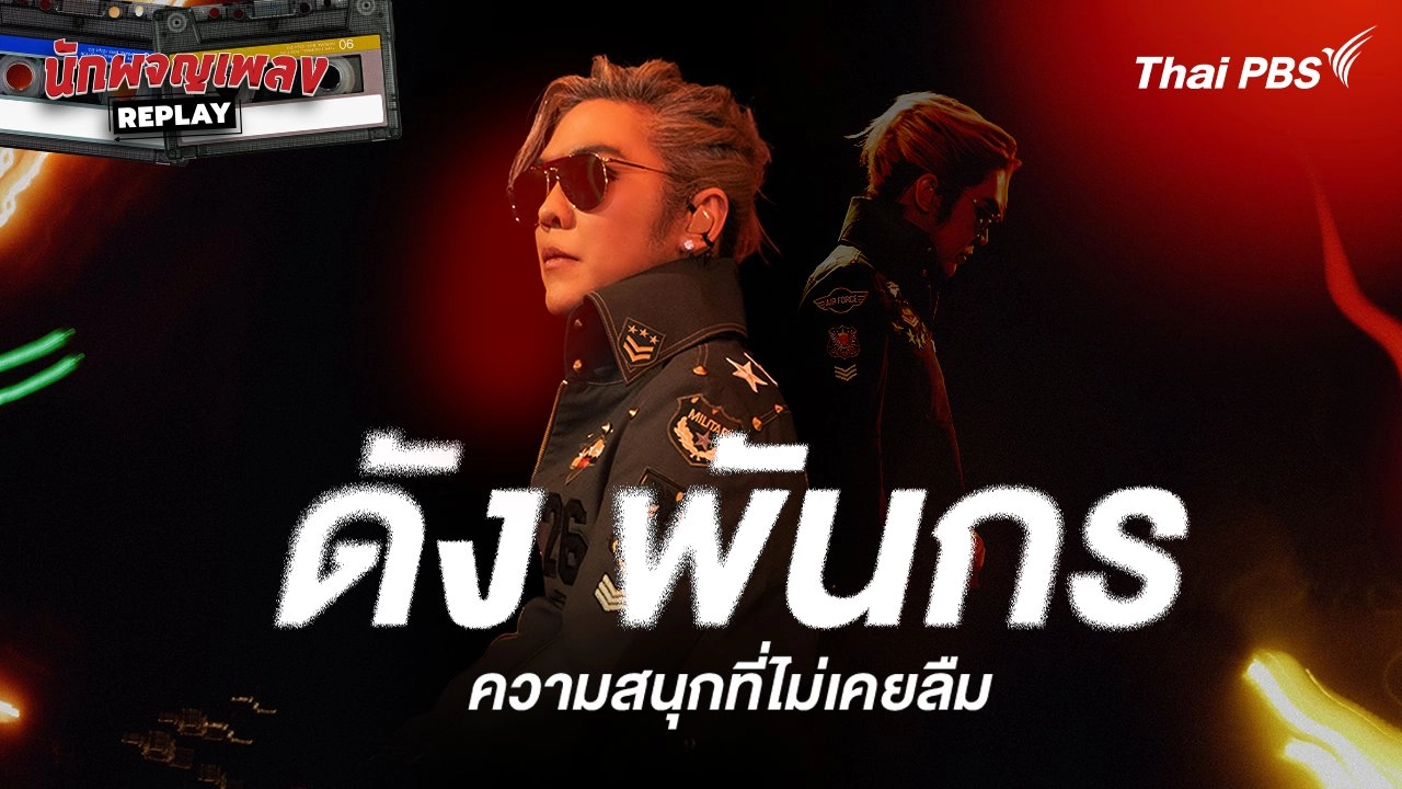 ดัง พันกร ความสนุกที่ไม่เคยลืม