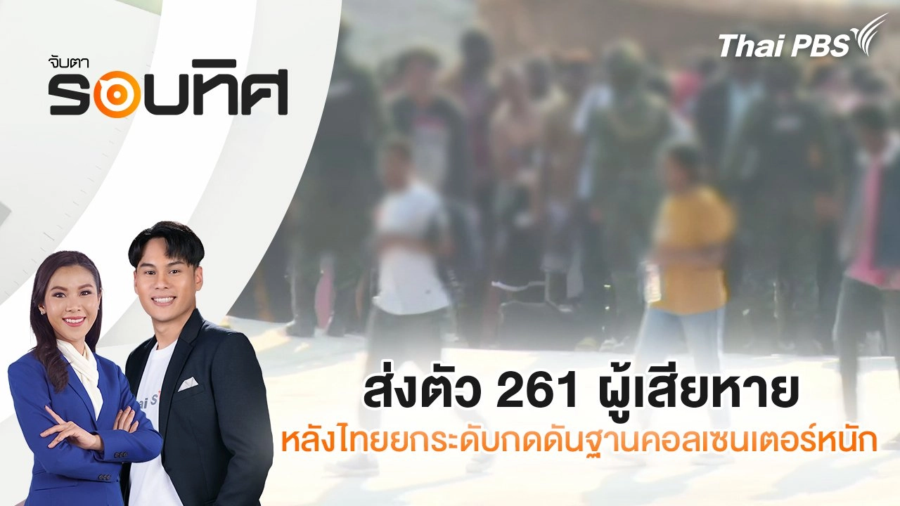 ส่งตัว 261 ผู้เสียหาย หลังไทยยกระดับกดดันฐานคอลเซนเตอร์หนัก | จับตารอบทิศ | 13 ก.พ. 68