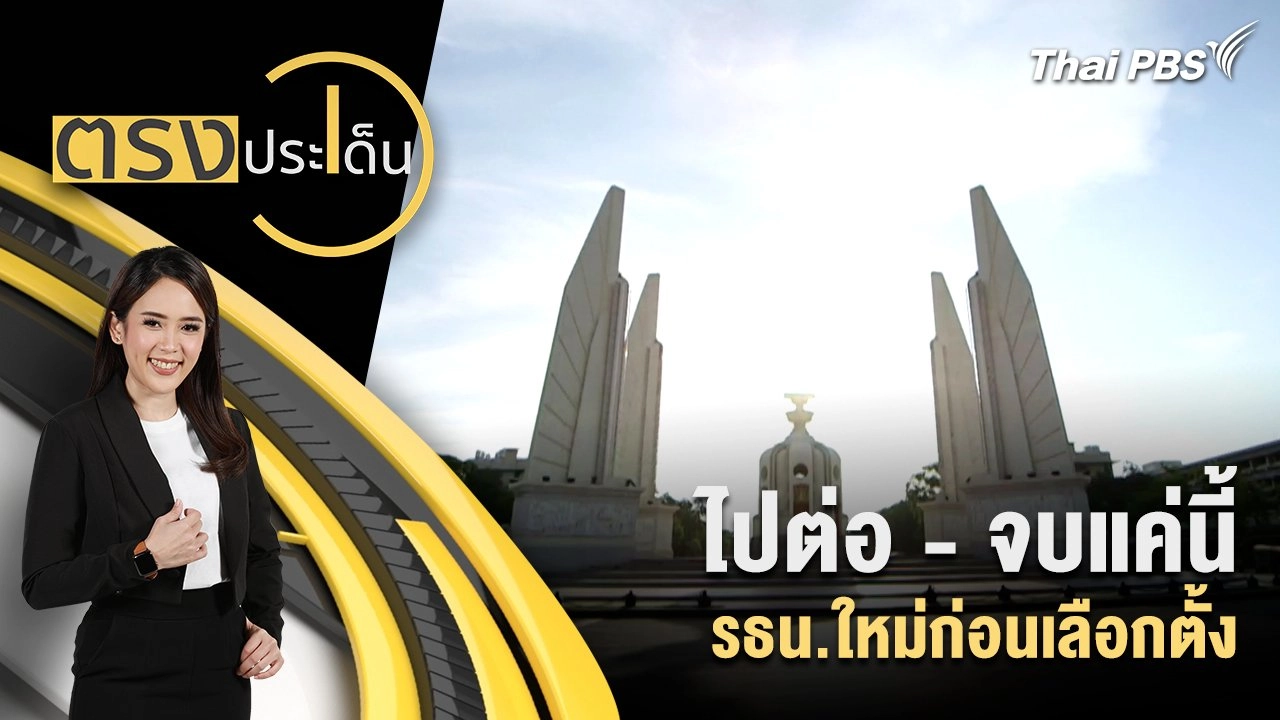 ไปต่อ - จบแค่นี้ รธน.ใหม่ก่อนเลือกตั้ง