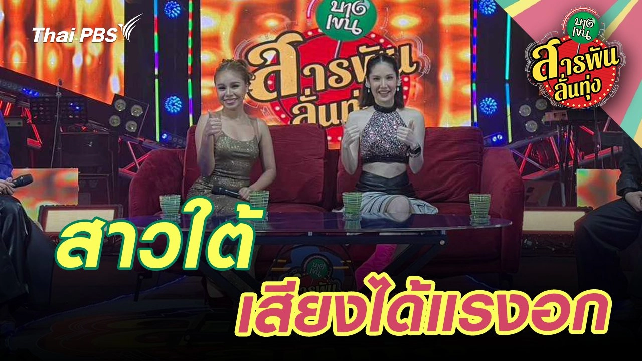 สาวใต้ เสียงได้แรงอก