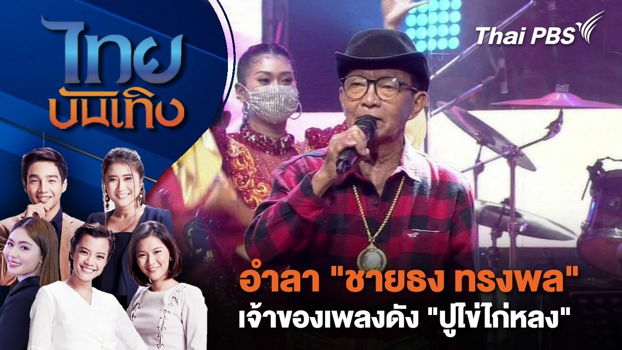 อำลา "ชายธง ทรงพล" เจ้าของเพลงดัง "ปูไข่ไก่หลง" | ไทยบันเทิง | 13 ก.พ. 68