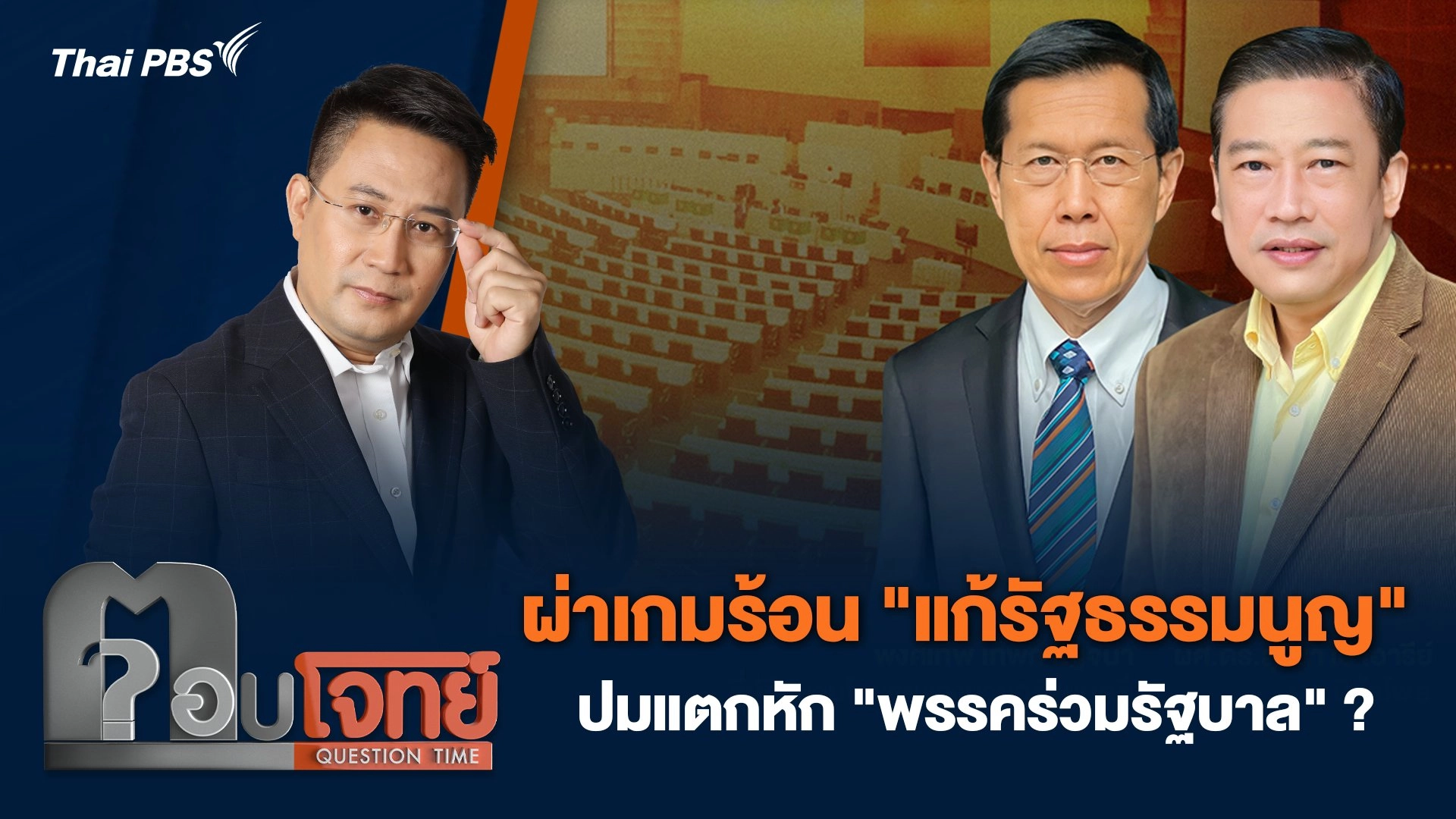 ผ่าเกมร้อน "แก้รัฐธรรมนูญ" ปมแตกหัก "พรรคร่วมรัฐบาล" ?