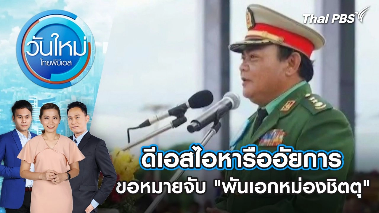 ดีเอสไอหารืออัยการขอหมายจับ "พันเอกหม่องชิตตุ" | 12 ก.พ. 68