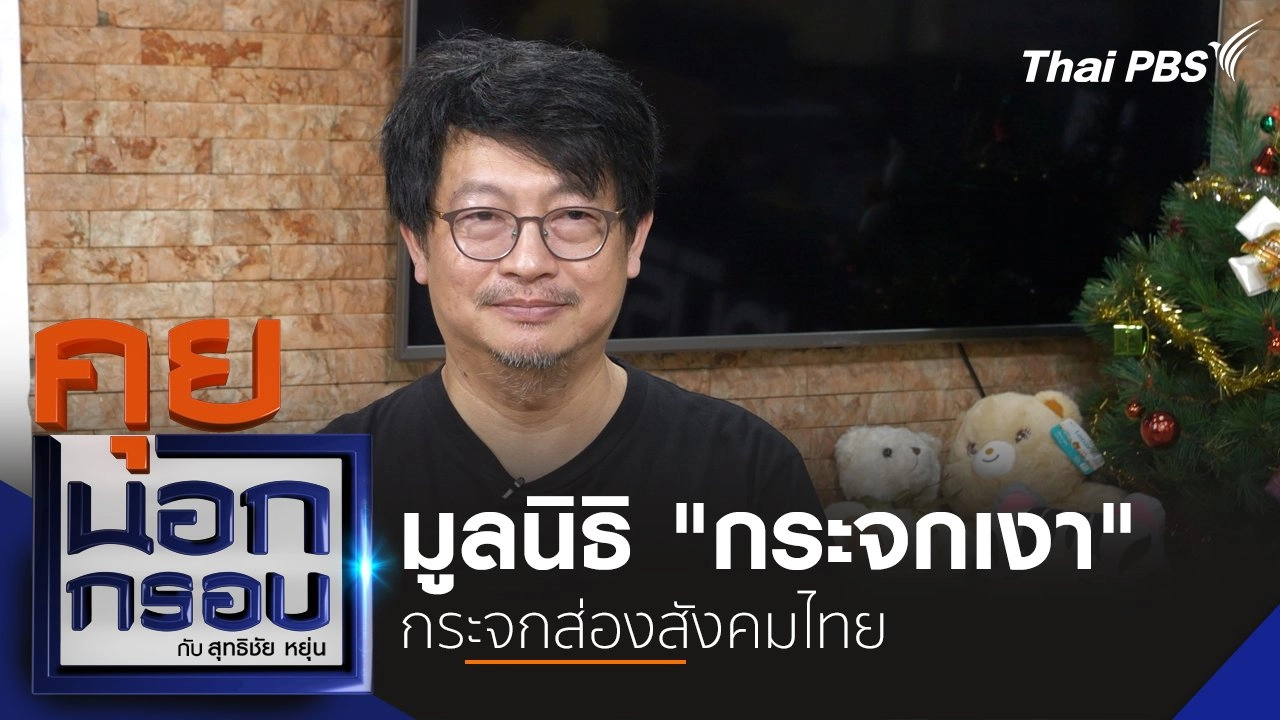 มูลนิธิ "กระจกเงา" กระจกส่องสังคมไทย