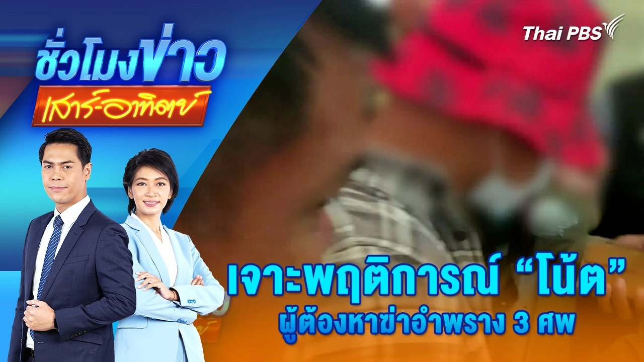 เจาะพฤติการณ์ “โน้ต” ผู้ต้องหาฆ่าอำพราง 3 ศพ | 16 ก.พ. 68