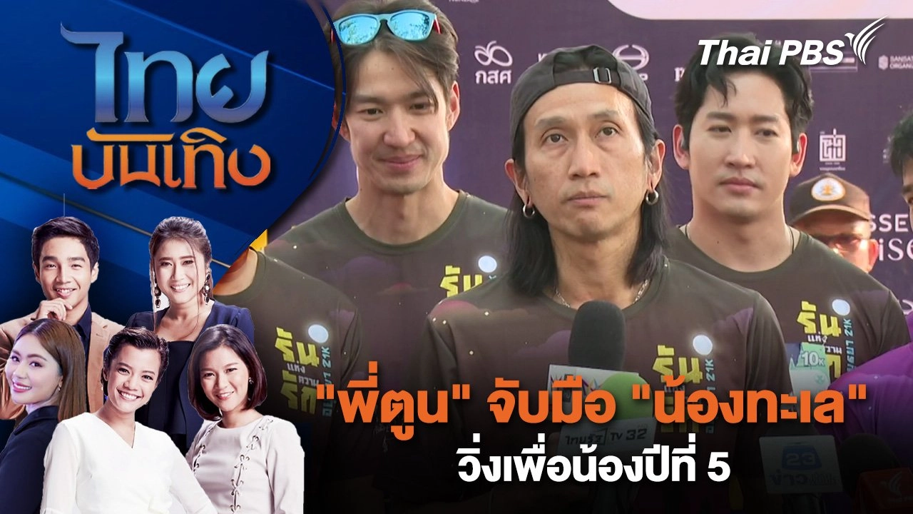 "พี่ตูน" จับมือ "น้องทะเล" วิ่งเพื่อน้องปีที่ 5 | ไทยบันเทิง | 16 ก.พ. 68
