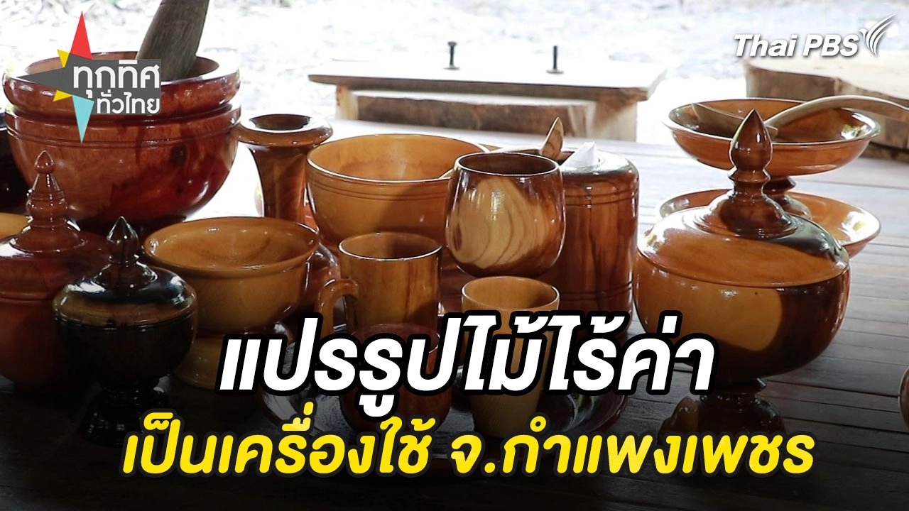 แปรรูปไม้ไร้ค่าเป็นผลิตภัณฑ์เครื่องใช้ จ.กำแพงเพชร