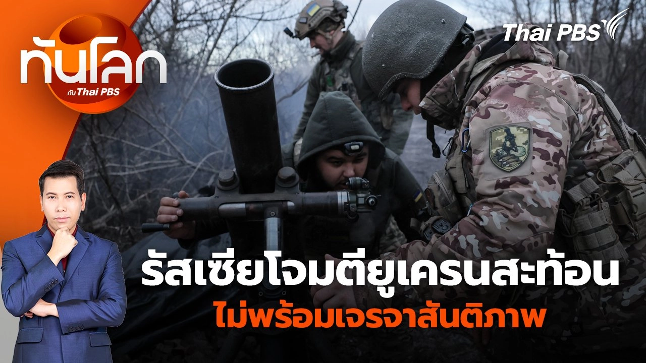 รัสเซียโจมตียูเครนสะท้อนไม่พร้อมเจรจาสันติภาพ | 13 ก.พ. 68