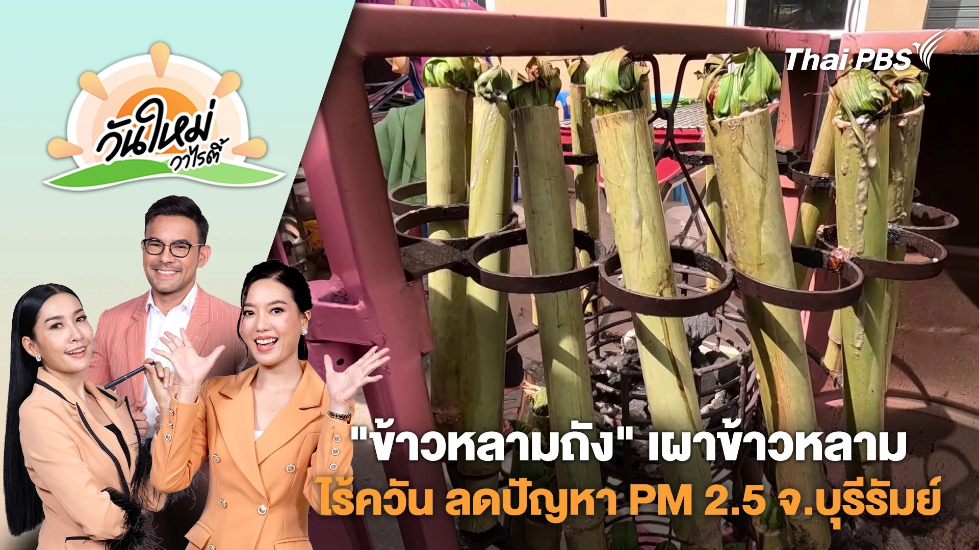 "ข้าวหลามถัง" ไอเดียเผาข้าวหลามไร้ควัน ลดปัญหา PM 2.5 จ.บุรีรัมย์ | วันใหม่วาไรตี้ |  17 ก.พ. 68