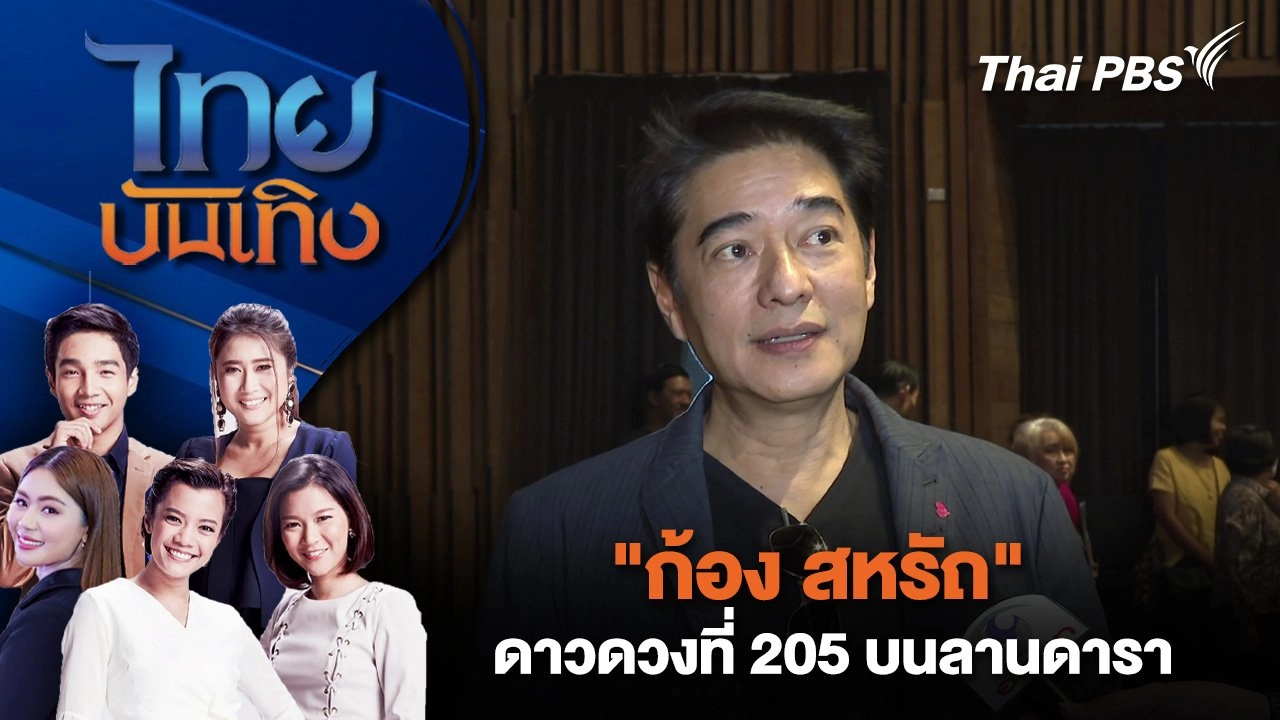 "ก้อง สหรัถ" ดาวดวงที่ 205 บนลานดารา | ไทยบันเทิง | 17 ก.พ. 68