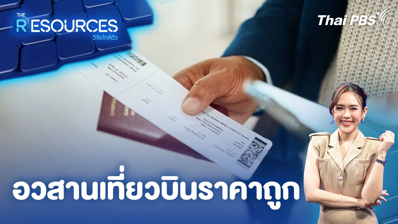 อวสานเที่ยวบินราคาถูก