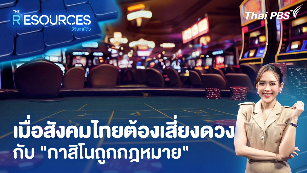 เมื่อสังคมไทยต้องเสี่ยงดวงกับ "กาสิโนถูกกฎหมาย"