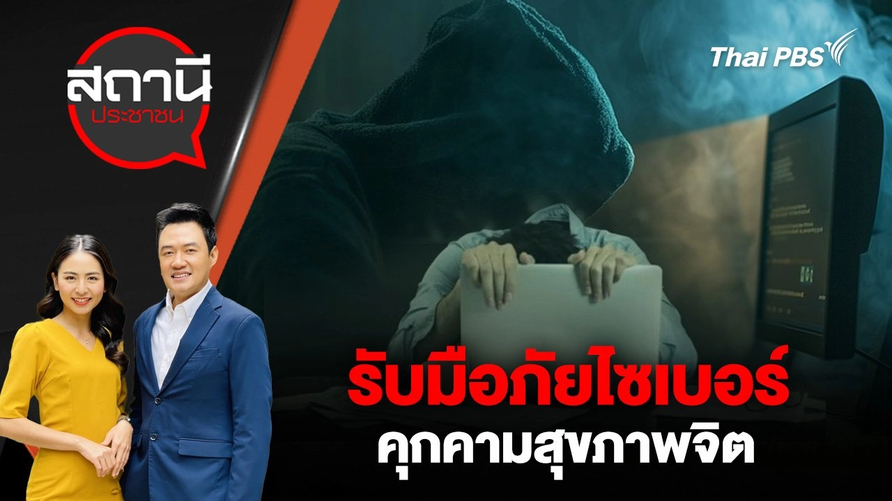 รับมือภัยไซเบอร์คุกคามสุขภาพจิต