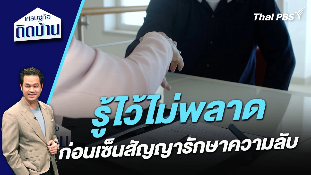 รู้ไว้ไม่พลาด ก่อนเซ็นสัญญารักษาความลับ