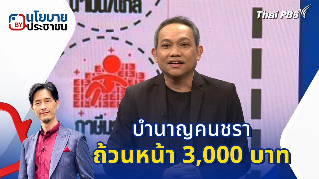 บำนาญคนชราถ้วนหน้า 3,000 บาท