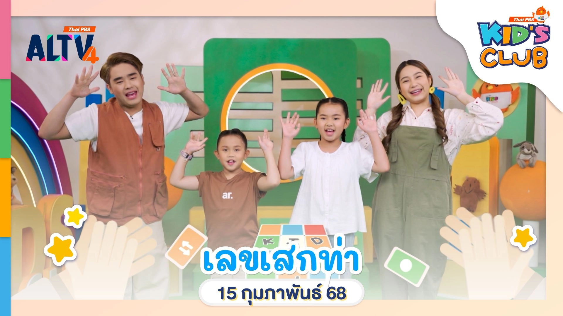 เลขเสกท่า | 15 ก.พ. 68