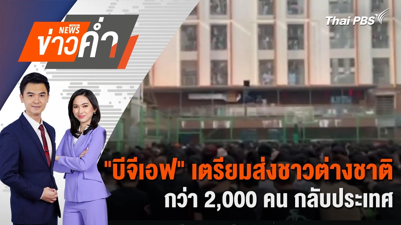 "บีจีเอฟ" เตรียมส่งชาวต่างชาติกว่า 2,000 คน กลับประเทศ | 14 ก.พ. 68