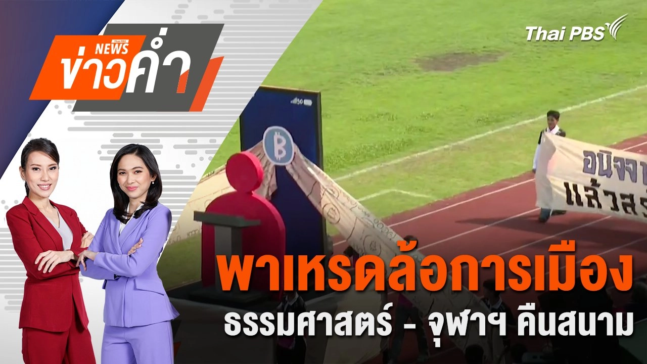 พาเหรดล้อการเมือง ธรรมศาสตร์ - จุฬาฯ คืนสนาม | 15 ก.พ. 68
