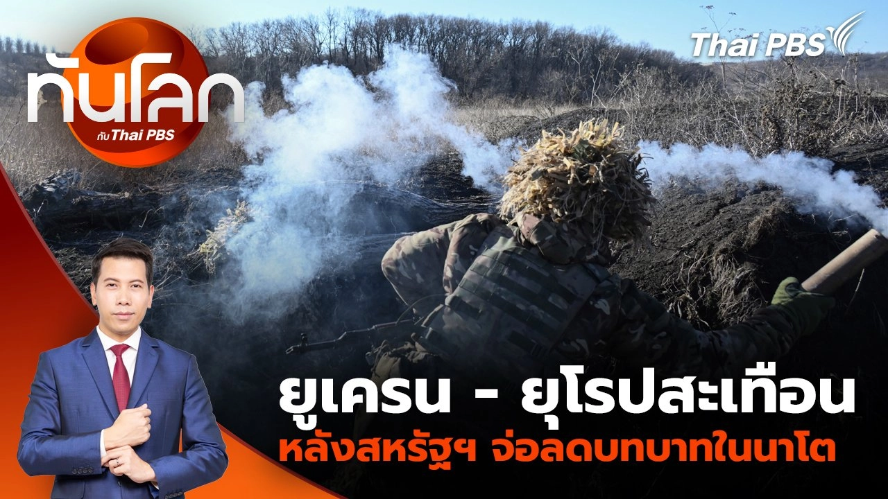 ยูเครน - ยุโรปสะเทือน หลังสหรัฐฯ จ่อลดบทบาทในนาโต | 17 ก.พ. 68
