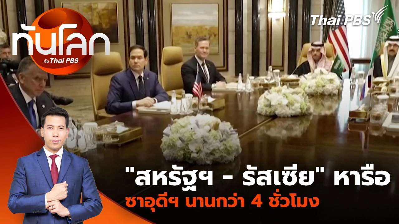 ประเด็นข่าว 18 ก.พ. 68