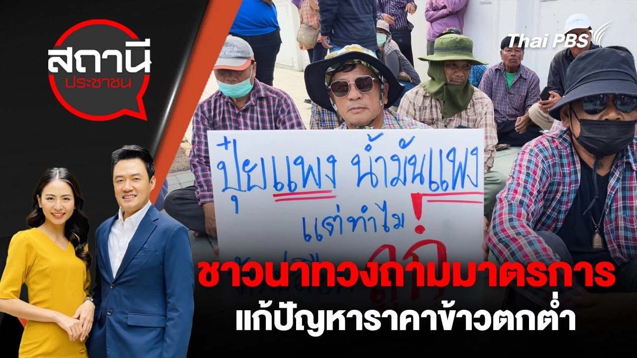 ชาวนาทวงถามมาตรการแก้ปัญหาราคาข้าวตกต่ำ