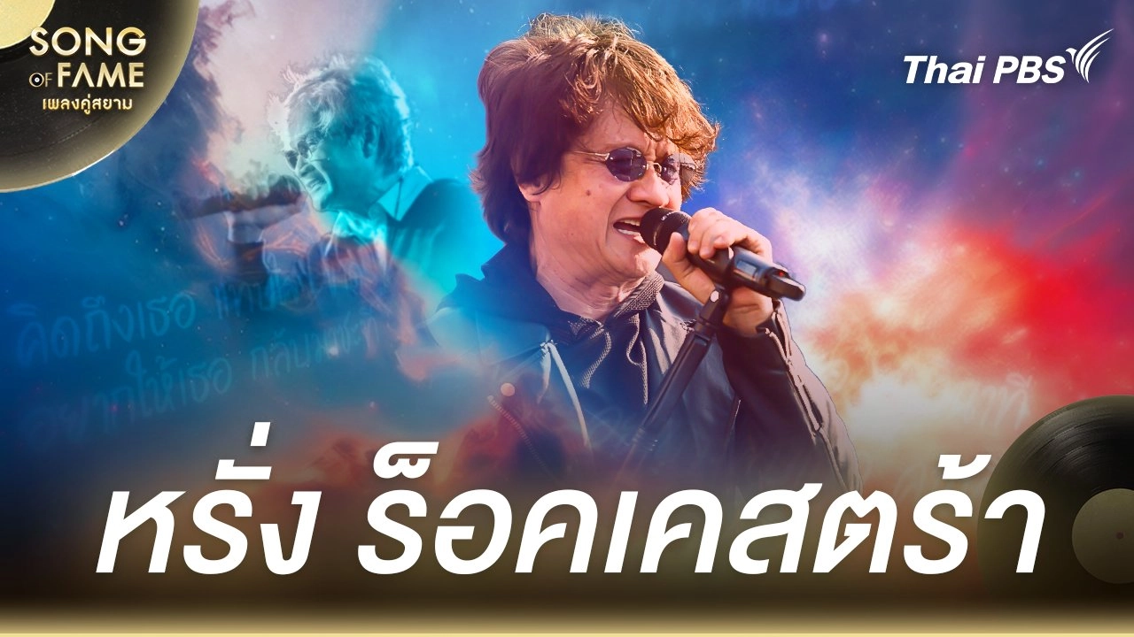 หรั่ง ร็อคเคสตร้า