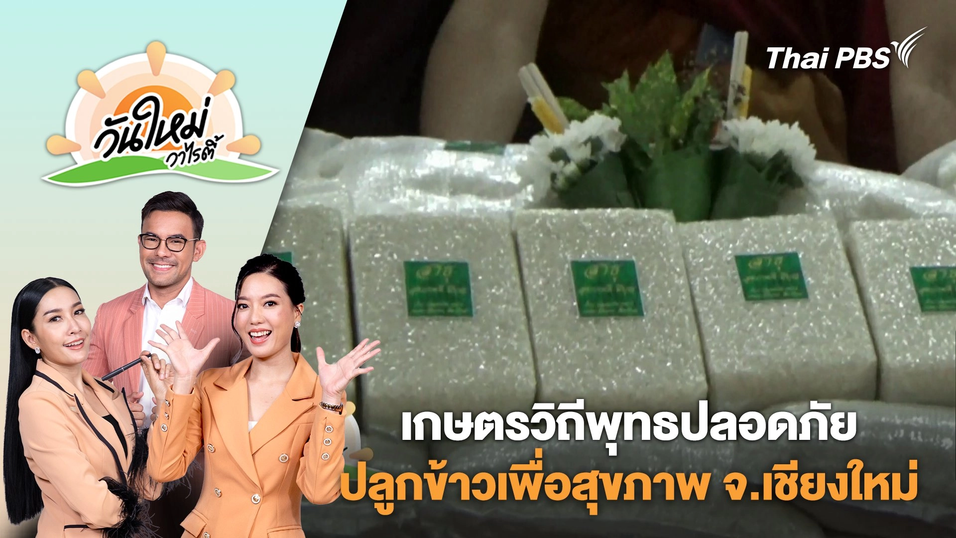 เกษตรวิถีพุทธปลอดภัยปลูกข้าวเพื่อสุขภาพ จ.เชียงใหม่ | วันใหม่วาไรตี้ | 19 ก.พ. 68