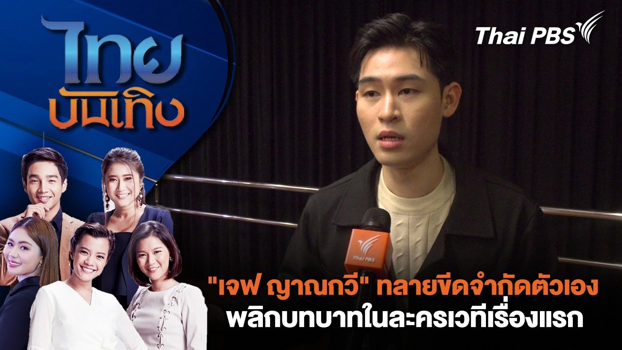 "เจฟ ญาณกวี" ทลายขีดจำกัดตัวเอง พลิกบทบาทในละครเวทีเรื่องแรก | ไทยบันเทิง | 19 ก.พ. 68
