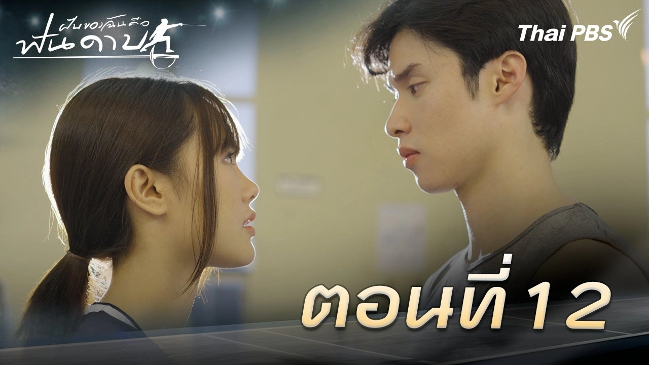 ตอนที่ 12