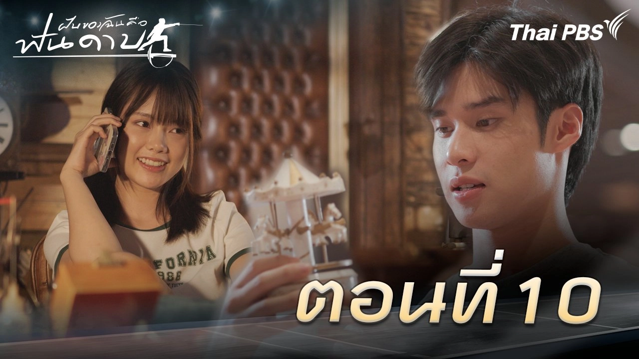 ตอนที่ 10