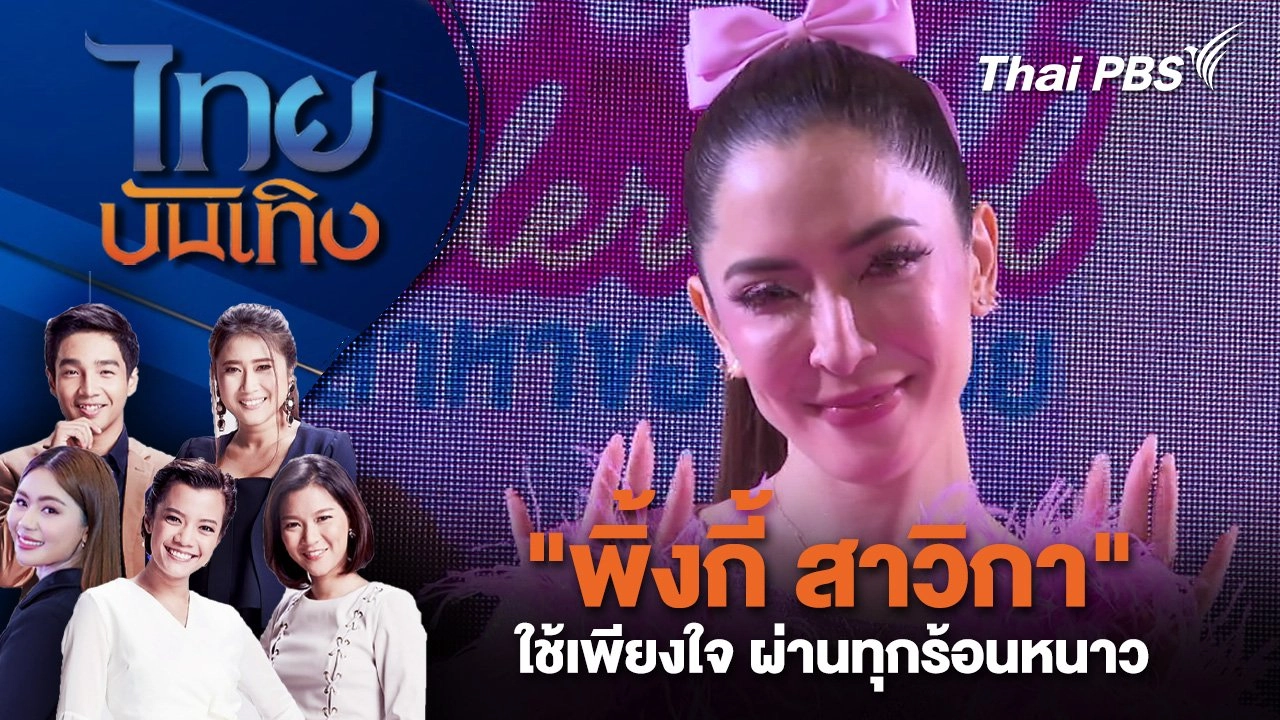 "พิ้งกี้ สาวิกา" ใช้เพียงใจ ผ่านทุกร้อนหนาว | ไทยบันเทิง | 20 ก.พ. 68