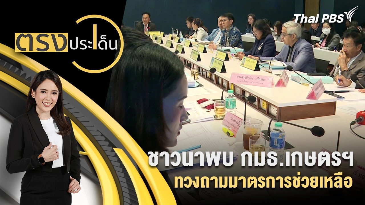 ชาวนาพบ กมธ.เกษตรฯ ทวงถามมาตรการช่วยเหลือ